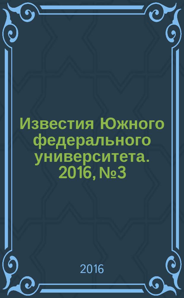 Известия Южного федерального университета. 2016, № 3