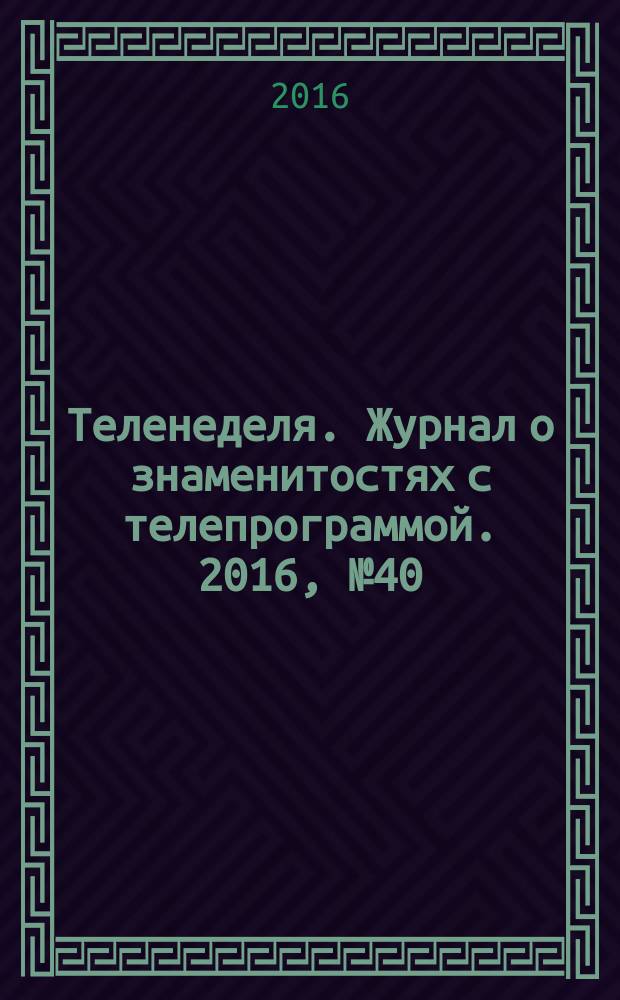 Теленеделя. Журнал о знаменитостях с телепрограммой. 2016, № 40 (568)
