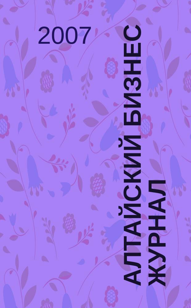 Алтайский бизнес журнал : для малого и среднего бизнеса. 2007, № 11 (30)