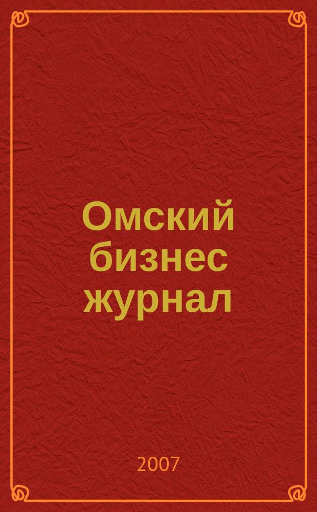Омский бизнес журнал : для малого и среднего бизнеса. 2007, № 12 (9)