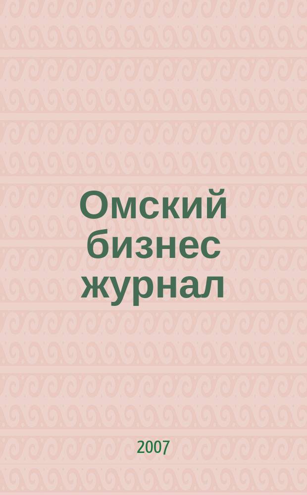 Омский бизнес журнал : для малого и среднего бизнеса. 2007, № 14 (10)