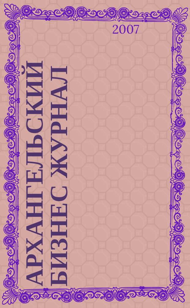 Архангельский бизнес журнал : для малого и среднего бизнеса. 2007, № 16 (33)