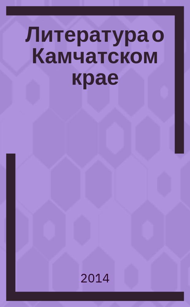 Литература о Камчатском крае : библиографический указатель ежегодник
