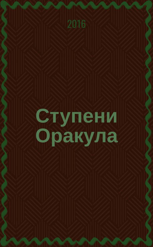 Ступени Оракула : тайны, загадки, версии, факты. 2016, № 21 (380)