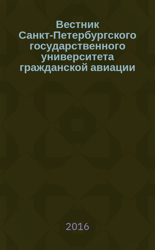 Вестник Санкт-Петербургского государственного университета гражданской авиации. 2016, № 2 (11)