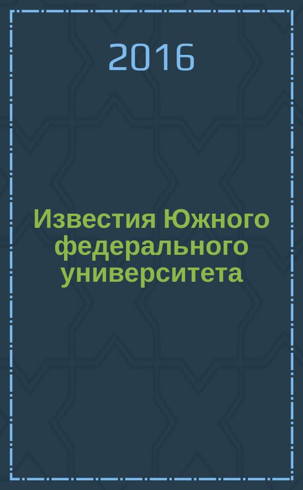 Известия Южного федерального университета : научно-образовательный журнал. 2016, № 8