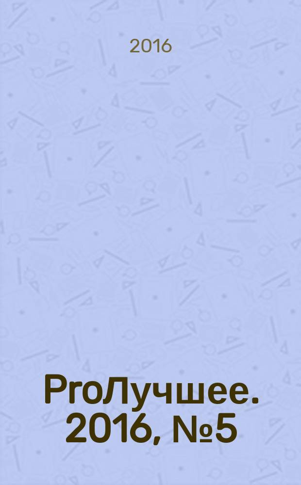 ProЛучшее. 2016, № 5 (86)