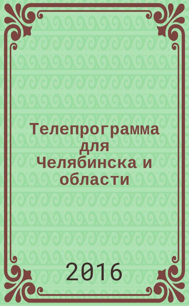 Телепрограмма для Челябинска и области : Комсомольская правда. 2016, № 39 (760)