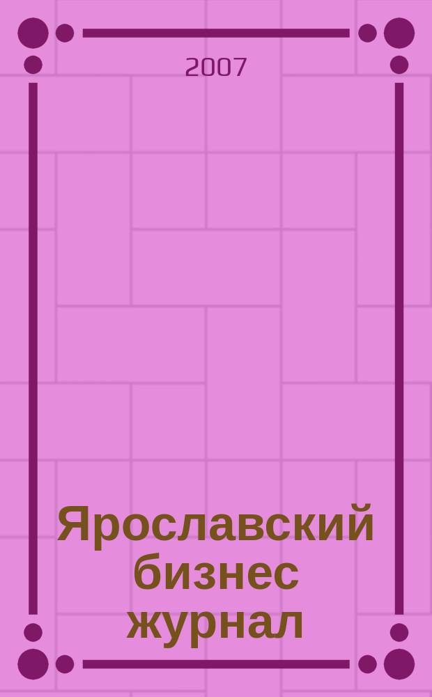 Ярославский бизнес журнал : для малого и среднего бизнеса. 2007, № 16 (54)