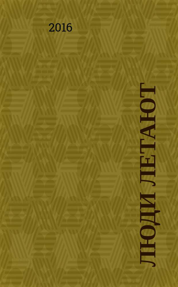 Люди летают : журнал о небе, земле и людях : рекламно-информационное издание