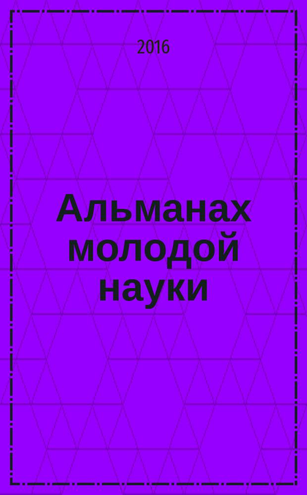 Альманах молодой науки : научно-практический журнал. 2016, № 3