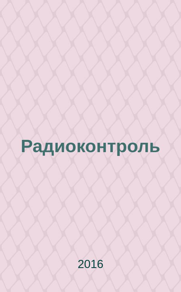 Радиоконтроль : Науч.-техн. сб. Вып. 19