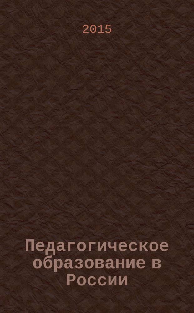 Педагогическое образование в России : научный журнал научное издание ГОУ ВПО "Уральский государственный педагогический университет". 2015, № 10
