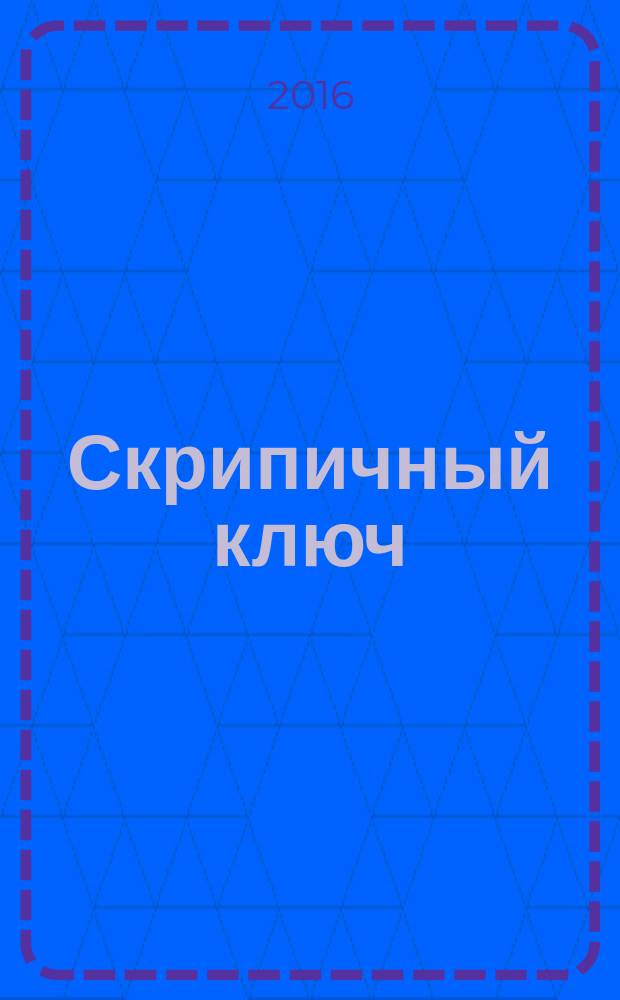 Скрипичный ключ : Петерб. муз.-крит. журн. 2016, № 3 (58)