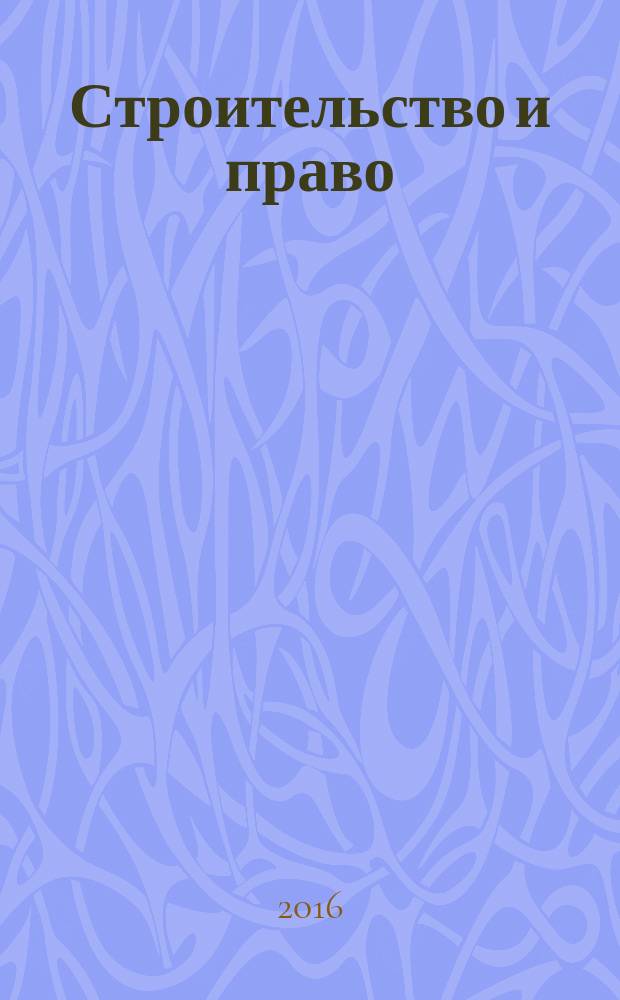 Строительство и право : Ежемес. юрид. журн. для строителей. 2016, № 10 (182)