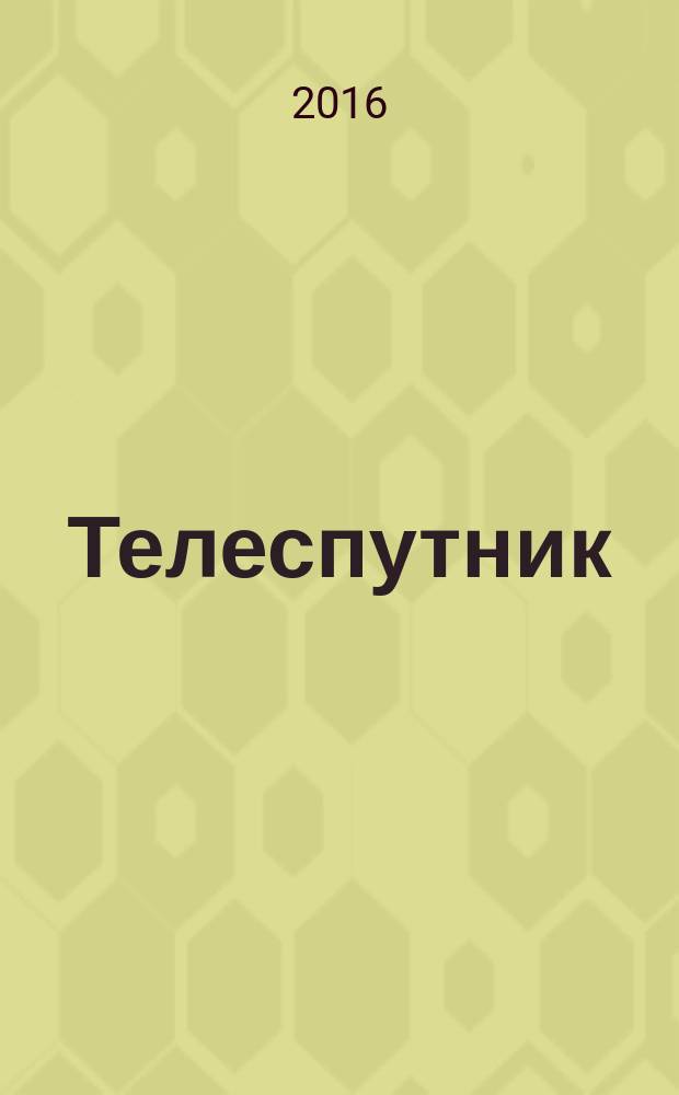 Телеспутник : Ежемес. журн. по спутниковому и каб. телевидению и спутниковой связи. 2016, № 10 (252)