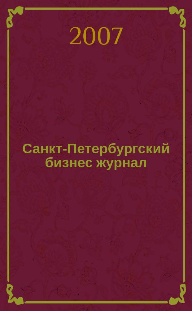 Санкт-Петербургский бизнес журнал : для малого и среднего бизнеса. 2007, № 9 (70)