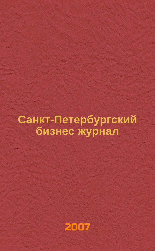 Санкт-Петербургский бизнес журнал : для малого и среднего бизнеса. 2007, № 11 (72)