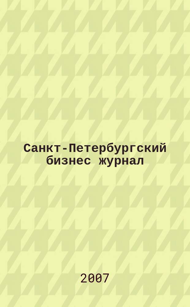 Санкт-Петербургский бизнес журнал : для малого и среднего бизнеса. 2007, № 13 (74)