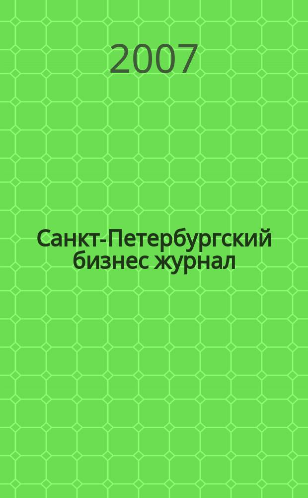 Санкт-Петербургский бизнес журнал : для малого и среднего бизнеса. 2007, № 16 (77)