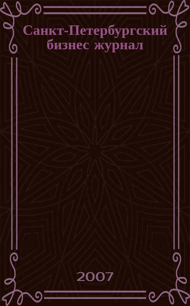 Санкт-Петербургский бизнес журнал : для малого и среднего бизнеса. 2007, № 18 (79)
