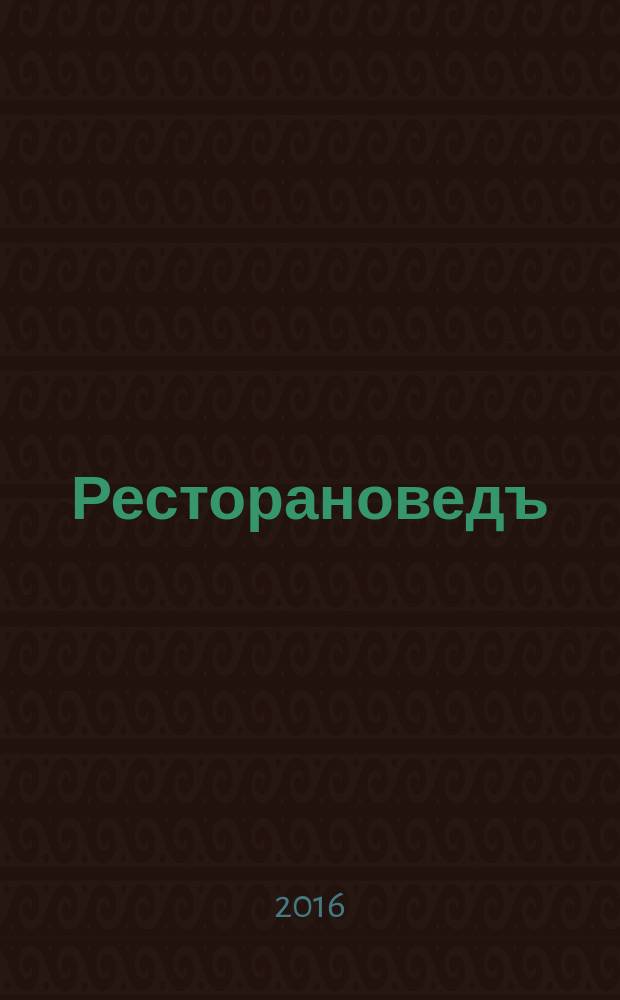 Ресторановедъ : все о современном ресторанном бизнесе журнал для владельцев, управляющих и специалистов ресторанного бизнеса. 2016, № 8/9 (71/72)