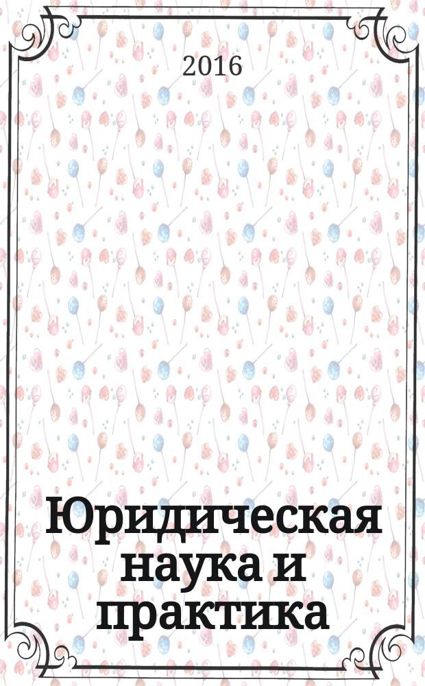 Юридическая наука и практика : вестник Нижегородской академии МВД России. 2016, № 3 (35)