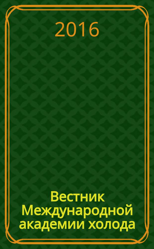 Вестник Международной академии холода : Науч.-теорет. журн. 2016, № 3