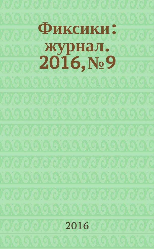 Фиксики : журнал. 2016, № 9