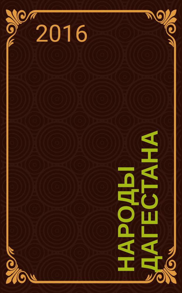 Народы Дагестана : Этнос и политика Респ. обществ.-полит. журн. 2016, 4