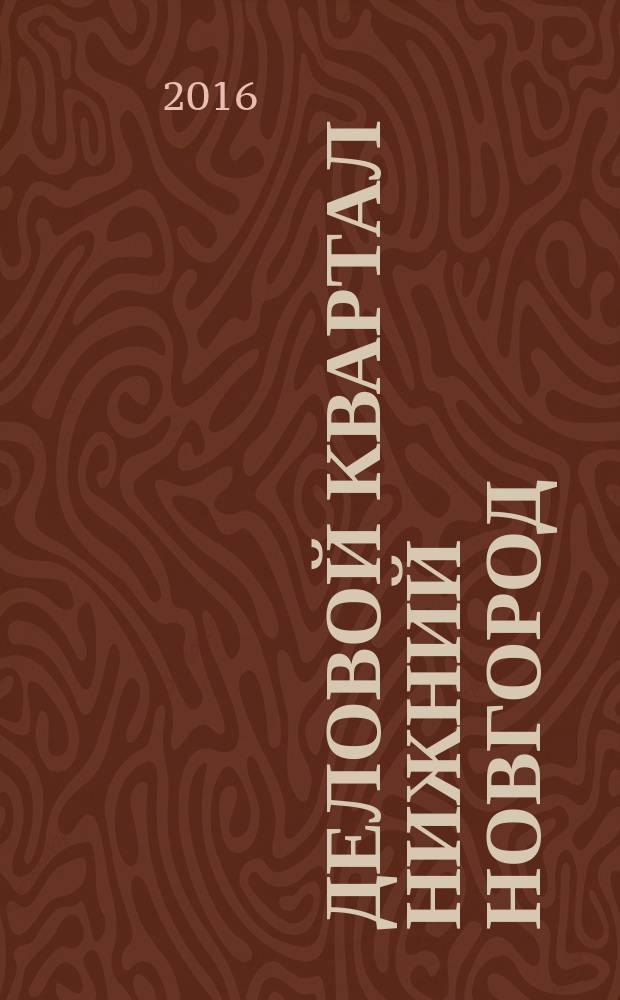 Деловой квартал Нижний Новгород : главный деловой журнал города информационно-рекламное издание. 2016, № 9 (274)