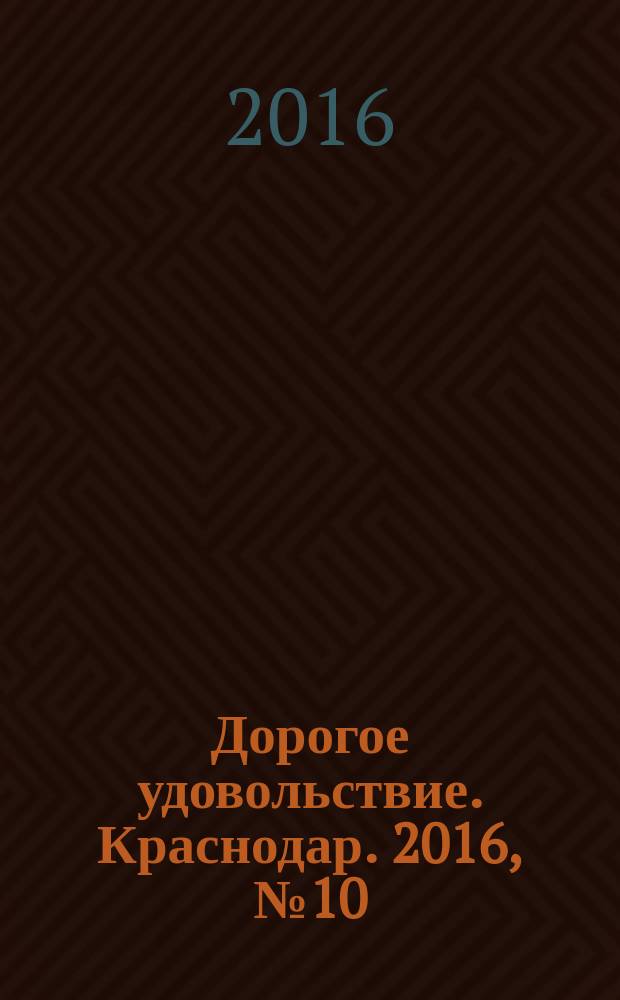 Дорогое удовольствие. Краснодар. 2016, № 10