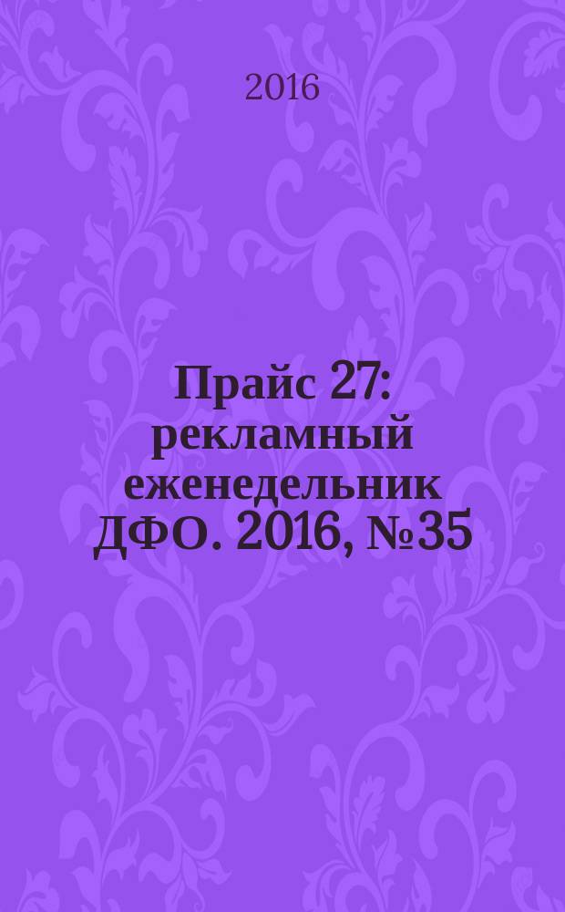 Прайс 27 : рекламный еженедельник ДФО. 2016, № 35