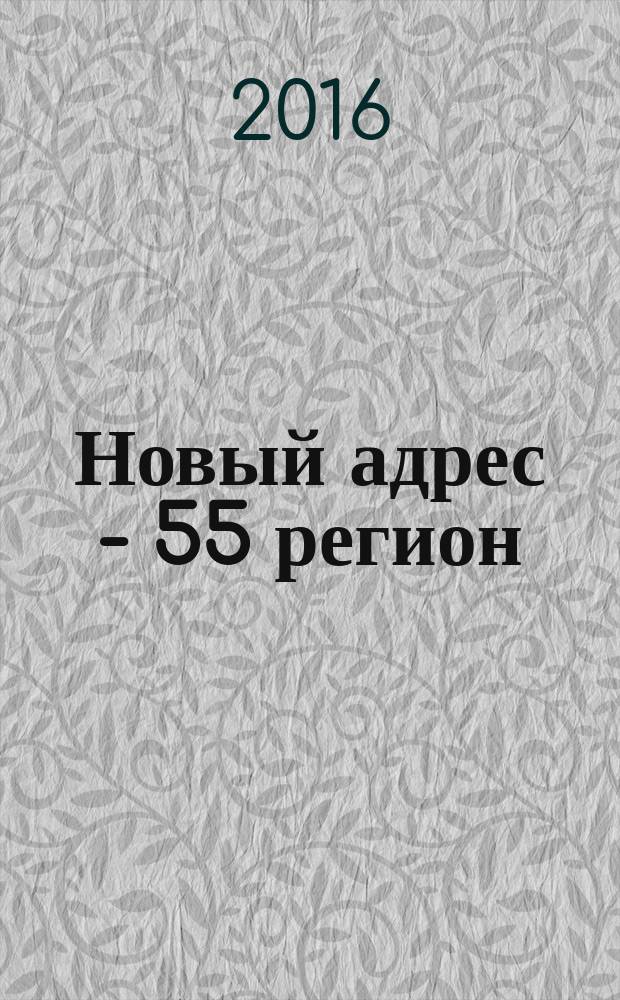 Новый адрес - 55 регион : специализированный журнал по недвижимости омских риэлтеров рекламный еженедельник. 2016, № 38 (1089)