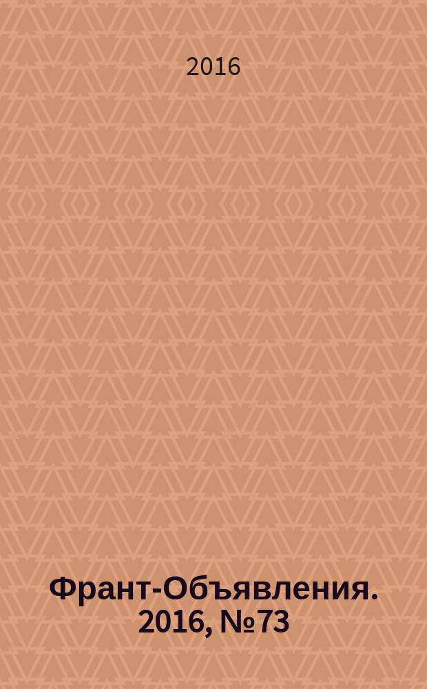 Франт-Объявления. 2016, № 73 (1879)