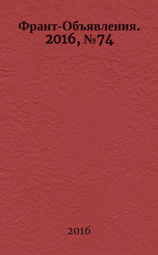 Франт-Объявления. 2016, № 74 (1880)