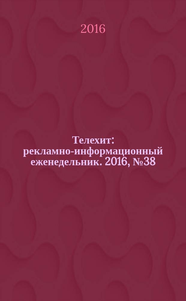 Телехит : рекламно-информационный еженедельник. 2016, № 38 (262)