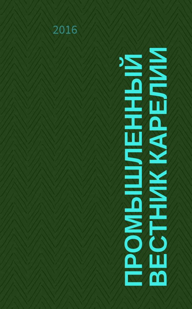 Промышленный вестник Карелии : Ежемес. информ. изд. для специалистов. 2016, № 1 (114)