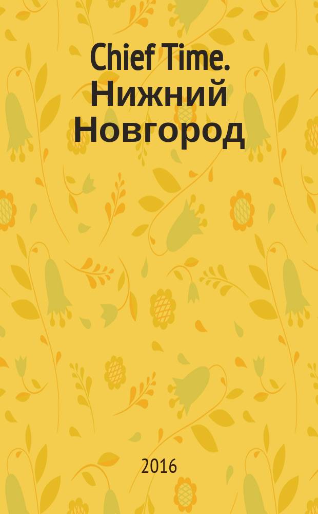 Chief Time. Нижний Новгород : философия достижений. 2016, авг./сент. (91)