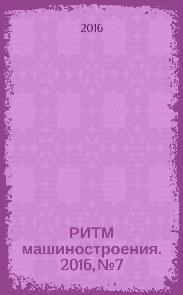 РИТМ машиностроения. 2016, № 7