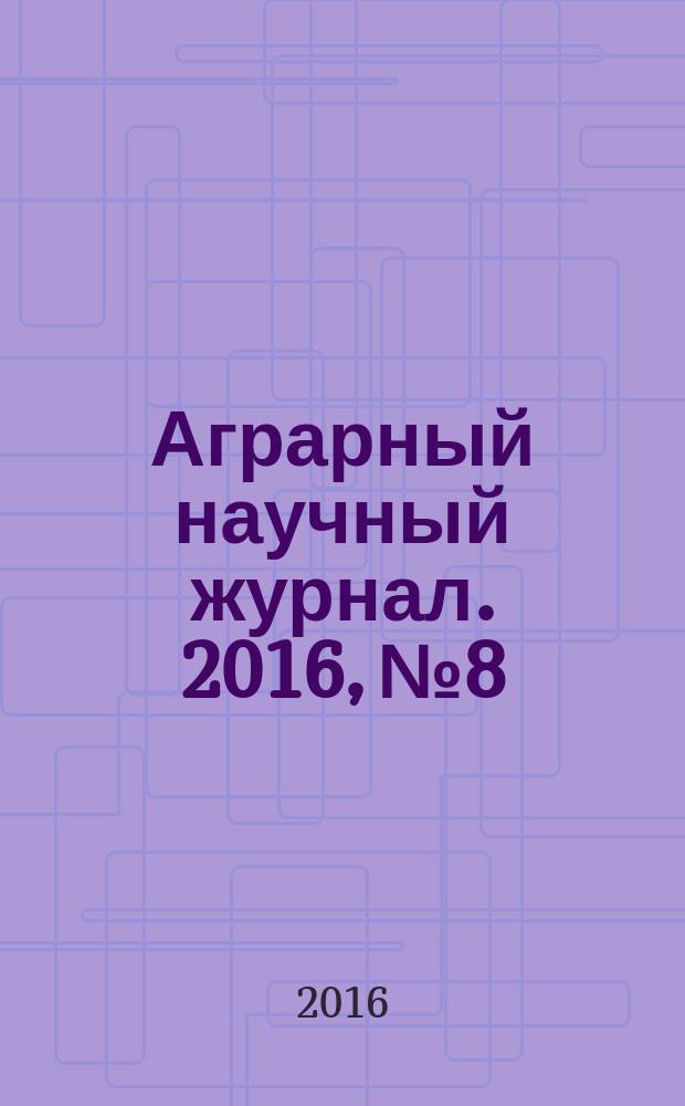 Аграрный научный журнал. 2016, № 8