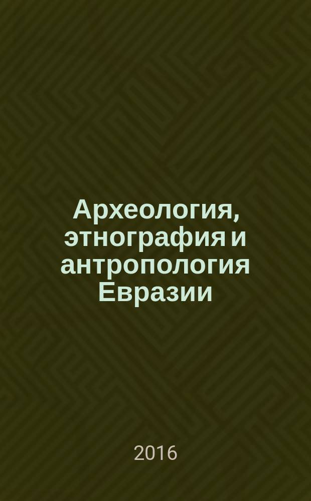 Археология, этнография и антропология Евразии : Науч. журн. Т. 44, № 3