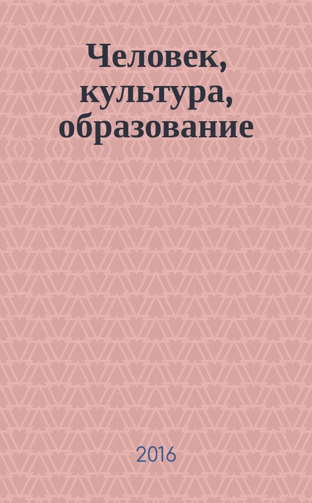 Человек, культура, образование : научно-образовательный и методический рецензируемый журнал. 2016, № 2 (20)