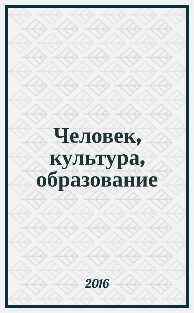 Человек, культура, образование : научно-образовательный и методический рецензируемый журнал. 2016, № 3 (21)