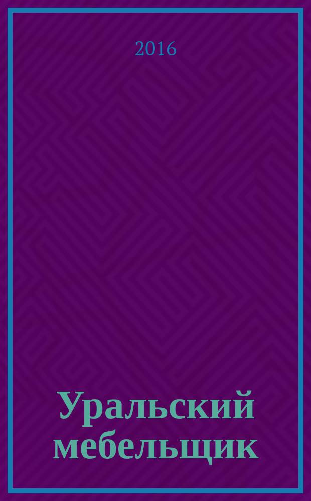 Уральский мебельщик : мебель, материалы, фурнитура, комплектующие, оборудование. 2016, № 9