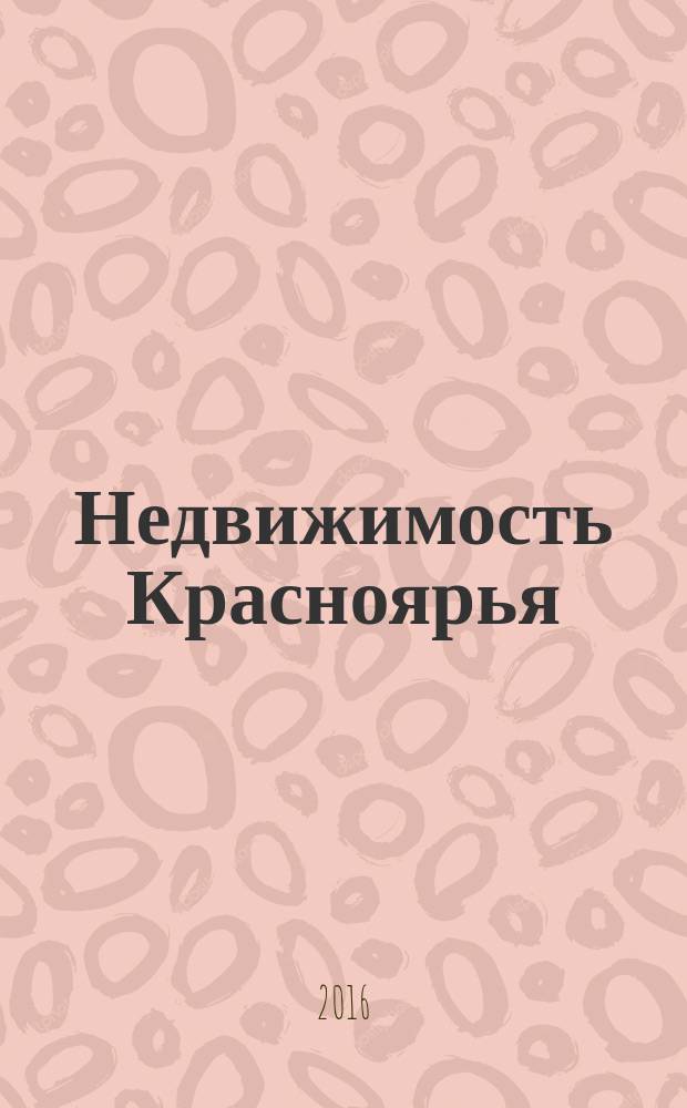 Недвижимость Красноярья : рекламно-информационное издание. 2016, № 38