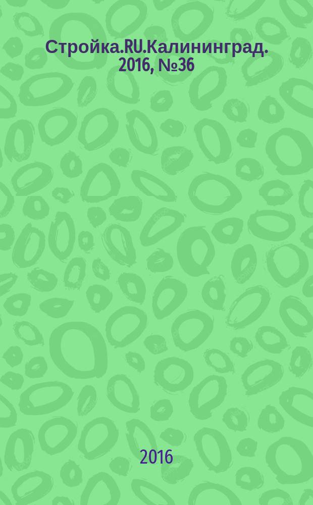 Стройка.RU.Калининград. 2016, № 36 (762)