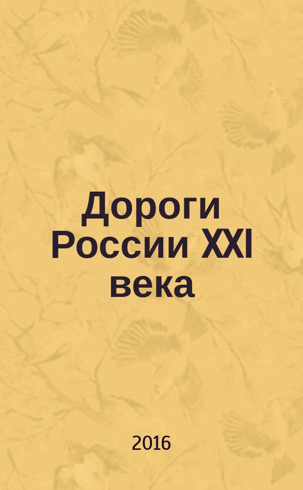 Дороги России XXI века : Изд. Гос. службы дор. хоз-ва М-ва трансп. Рос. Федерации. 2016, № 5 (95)