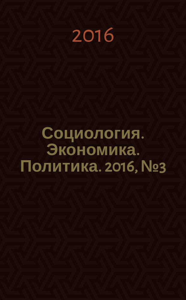 Социология. Экономика. Политика. 2016, № 3 (50)