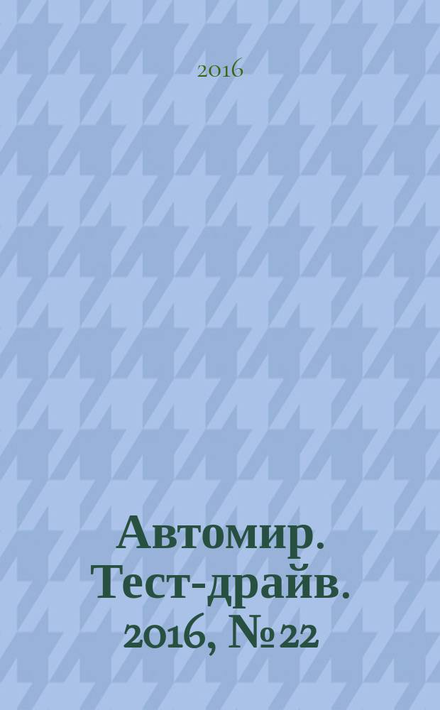 Автомир. Тест-драйв. 2016, № 22 (111)